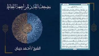 سورة عبس 80 مصحف الحدر لمراجعة الحفاظ بصوت القارئ الشيخ د أحمد ديبان 