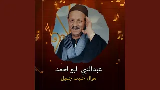 موال حبيت جميل دندنها