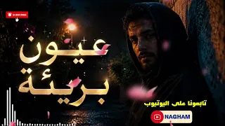 عيون بريئة الاغنية الأصلية  دندنها