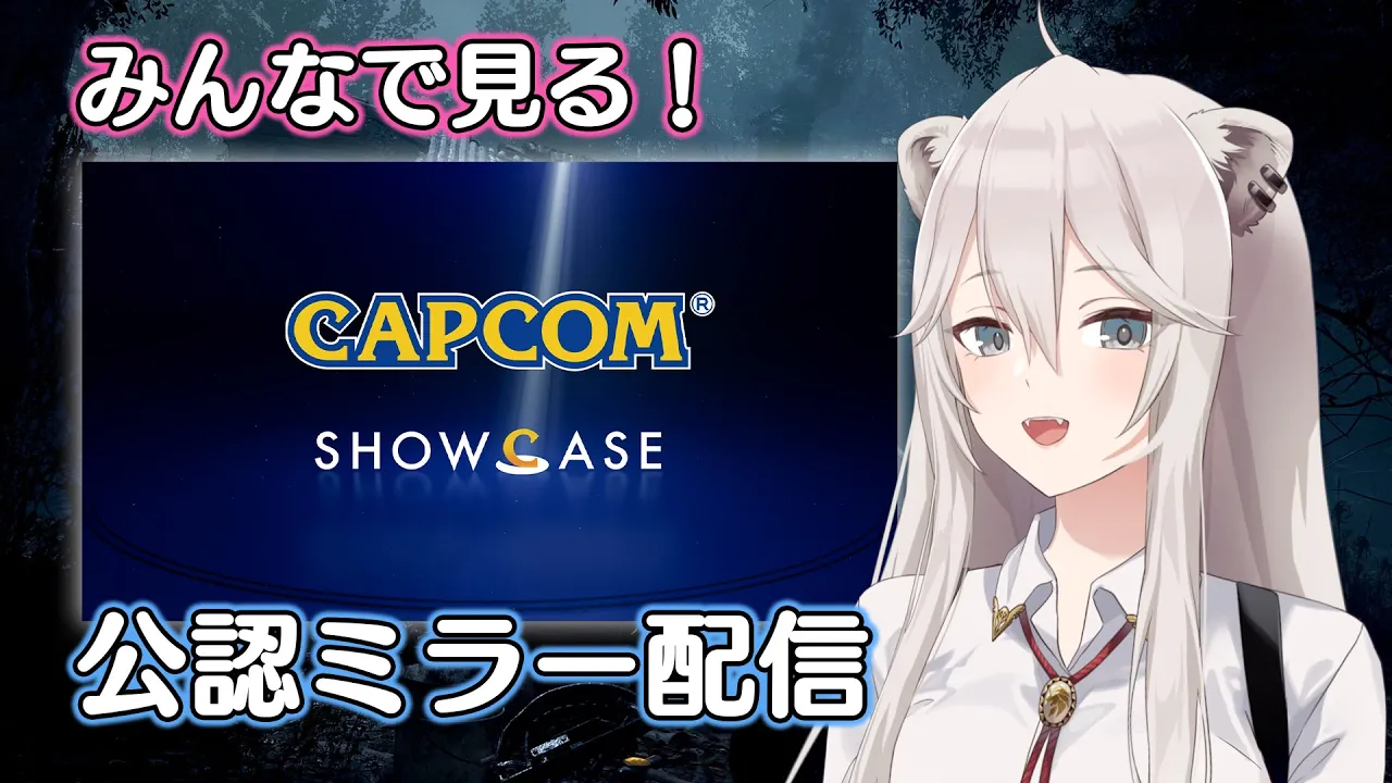 【公認ミラー配信】#カプコンショーケース公認ミラー配信　みんなで一緒に見るぞい！（Capcom Showcase）【獅白ぼたん/ホロライブ】