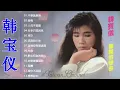 Download Lagu 20 Lagu Mandarin masa lalu Han Bao Yi 韩宝仪的热门歌曲