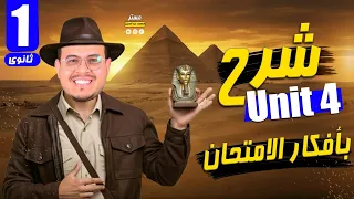 شرح قواعد Unit 4 انجليزي أولي ثانوي 2026 المنهج الجديد أفكار جامده بطعم الامتحان 