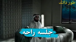جلسه راحه مع ياسر الحزيمي طور ذاتك 