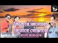 Download Lagu Ki Kore Janabo | কি করে জানাবো | Karaoke Bangla Lyrics Track
