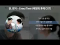 첸(CHEN), 펀치(Punch) - Everytime [태양의후예 OST] [가사/Lyrics]