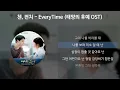Download Lagu 첸(CHEN), 펀치(Punch) - Everytime [태양의후예 OST] [가사/Lyrics]