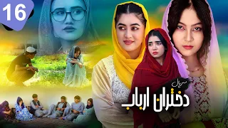 سریال دختران ارباب قسمت ۱۶ قیام دختر ارباب در برابر همه دختر ارباب خط سرخ کشید 