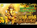 Lagu முதல் வணக்கம் என்றும் உனக்கப்பா | முந்தி முந்தி விநாயகா | விநாயகர் பாடல்கள் | Munthi Munthi Vinayaga