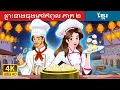 Download Lagu ព្រះនាងចុងភៅកំពូល ភាគ ២ | Super Chef Princess 2 in Khmer | @KhmerFairyTale