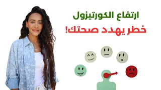 أخطر علامات ارتفاع الكورتيزول   علاج مقاومة الكورتيزول لتحسين صحتك ١٨٠ درجة دندنها