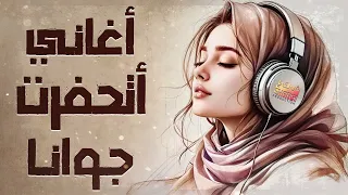 أغاني اتحفرت جوانا من جمالها كوكتيل أغاني الذكريات الرايقة  أغاني اتحفرت جوانا من جمالها كوكتيل أغاني الذكريات الرايقة
