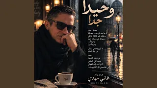 وحيدا جدا دندنها