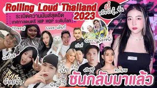 พาคนดังลุยงาน Rolling Loud Thailand 2023 Followme Official