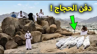 معجزة كبيرة حدثت أثناء دفن الحجاج فوق جبل عرفات اليوم 😱 وسط ذهول ملايين الحجاج في الحج 2026!