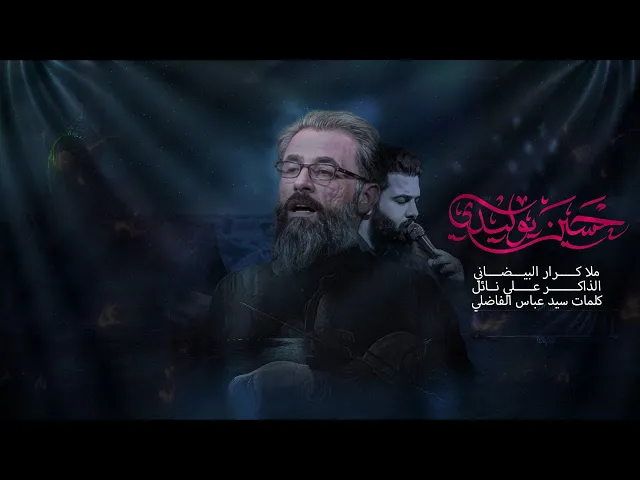 ⁣حُسين يوليدي | ملا كرار البيضاني | عزاء هيئة دار الزهراء عليها السلام _ محرم الحرام 1447هـ