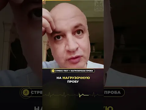 Почему меня направили на стресс-тест?