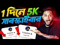 Download Lagu 🔴 2 মিনিটে 5K সাবস্ক্রাইবার 😍 How To Increase Subscribers On Youtube Channel-Subscribe kaise badhaye