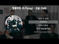 엔플라잉 (N.Flying) - 잔불 (Still) [가사/Lyrics]