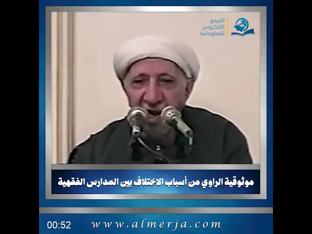 موثوقية الراوي من أسباب الاختلاف بين المدارس الفقهية