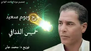 خميس القذافي فرح ويوم سعيدkhames Elqazafi Farah Wayawm Seeid Video Lyrics 2024 