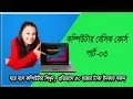 Basic Computer course for Beginners Bangla Tutorial Part-03