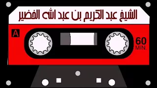 الشيخ عبد الكريم الخضير الفرق بين أنواع التوحيد الثلاثة 