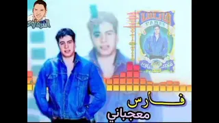  فارس    يا حليوة يا معجبانى    أغانى الجيل دندنها