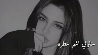 عراقي حزين خلوني اشم عطره قولوله من يروح يقتلني وني علموني انساها  عراقي حزين خلوني اشم عطره قولوله من يروح يقتلني وني علموني انساها