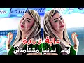 Download Lagu Cheba Warda × Dj Badro هاد الدنيا متتأمنش (2025) Remix © Dj Mohamed Pro