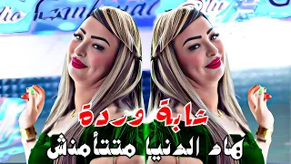 Cheba Warda Dj Badro هاد الدنيا متتأمنش 2025 Remix Dj Mohamed Pro 