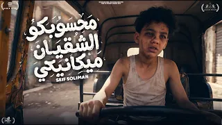ماحسبكو مكانيكي   ياهموم ليه علي طول مسكاني   اجدد مهرجان سيف سليمان اصغر مكانيكي في مصر      دندنها