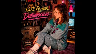 Катя Ростова - Девяностые/ПРЕМЬЕРА 2026