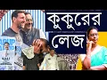 Lagu মেসির পিন্ডি, পিসির রাজ্যে!: টাকা খেয়ে, আবেগ নিয়ে খেলা করে, লোক ঠকিয়ে মুখ মুছে নেবে দোষীরা, আবার?