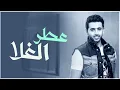 فؤاد عبدالواحد - عطر الغلا (النسخة الأصلية) | 2013