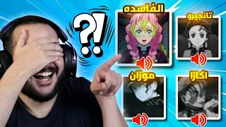 تحدي معرفه الشخصيه من الصوت قاتل الشياطين 