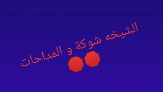 الشيخه شوكة تهولها بالمداحات في سلسلة Confinement 