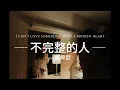 Eric周興哲 - I can’t love somebody with a broken heart (Lyrics Video 歌词版), 再如何侧身 迎面的全是我们