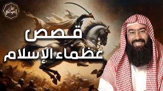 قصص أسطورية من زمن النبي ﷺ ملاحم وبطولات خالدة لأعظم أبطال الإسلام الشيخ نبيل العوضي 