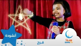 فرح قناة سنا SANA TV 