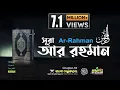 Download Lagu 55) সূরা আর রাহমান  الرحمن Ar Rahmân  Arabic and English ❤ Qari Shakir Qasmi ▶ mahfuz art of nature