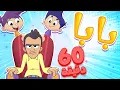Download Lagu marah tv - قناة مرح | أغنية بابا بابا وساعة من أغاني مرح تي في