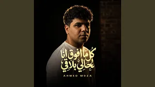 موال كل ما افوق انا لحالي        دندنها