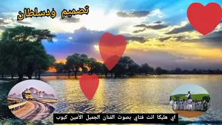 اي هليكا انت فتاي بصوت الفنان الجميل الامين كبوب 