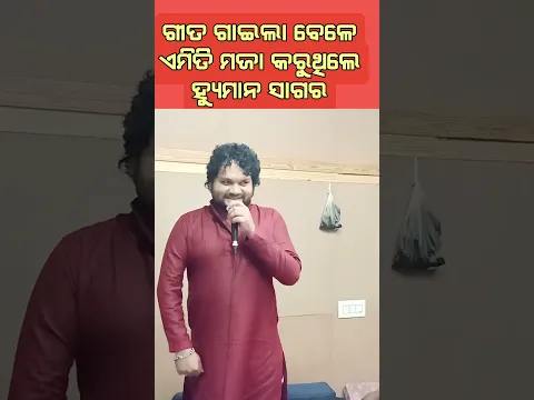 ହସି ହସି ପ୍ରାକ୍ଟିସ କରୁଥିବା Human Sagar | Studio Throwback | Tribute #comedy #humansagar #song