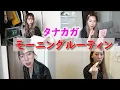 Download Lagu 相方のモーニングルーティンをアフレコしてみたww(タナカガver.)