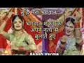 Download Lagu TU HAI MERA BHAGWAN || भगवान शंकर को अपने नृत्य से बुलाते हुए || AKASH VERMA