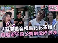 Lagu 派翠克諧音哏讓花花笑翻！周曉涵AK談公費戀愛好浪漫！【#驚奇旅明星】20260104 EP12 Part4｜💎香港︱苗可麗 花花 曾莞婷 周曉涵 派翠克