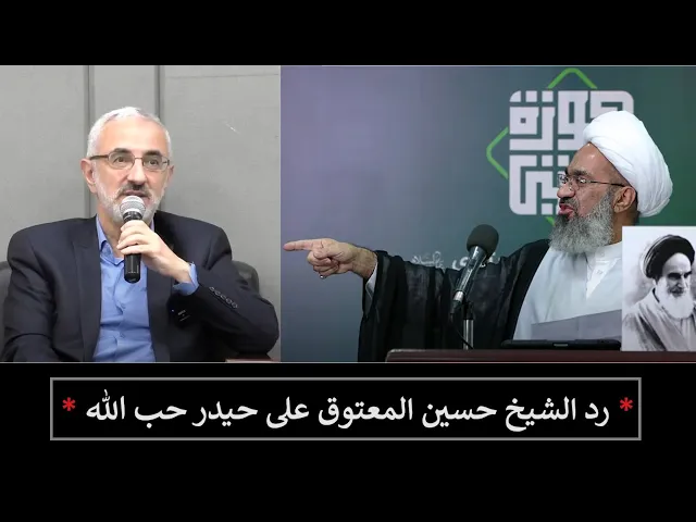 ⁣رد الشيخ حسين المعتوق على حيدر حب الله