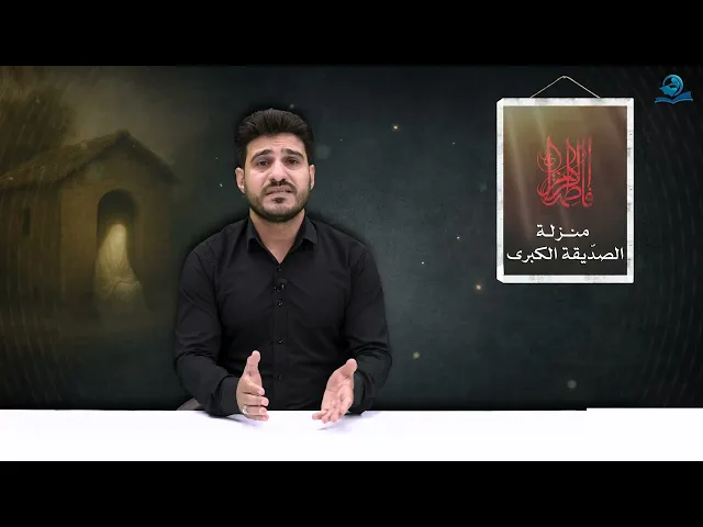 منزلة الصدّيقة الكبرى