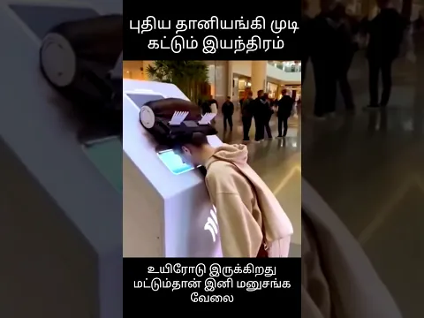 புதிய தானியங்கி முடி கட்டும் இயந்திரம்உயிரோடு இருக்கிறது மட்டும்தான் இனி மனுசங்க வேலை